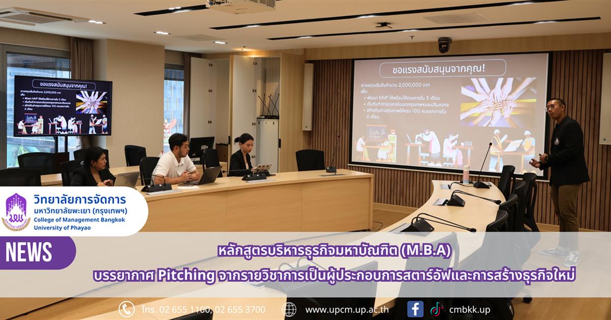 วิทยาลัยการจัดการ หลักสูตรบริหารธุรกิจมหาบัณฑิต Pitching จากรายวิชาการเป็นผู้ประกอบการสตาร์อัฟและการสร้างธุรกิจใหม่